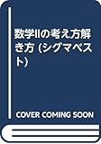 数学2の考え方解き方: 新課程 (シグマベスト)