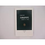 書評 大帆船時代―快速帆船クリッパー物語 by レイノー