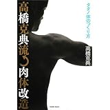 高橋克典流肉体改造―タダノ体のつくり方