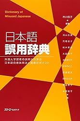 日本語誤用辞典―外国人学習者の誤用から学ぶ日本語の意味用法と指導のポイント