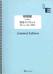 ピアノソロ 完全マイウェイ Sexy Zone Llps0363 オンデマンド楽譜 本 通販 Amazon ピアノソロ 完全マイウェイ Sexy Zone Llps0363 オンデマンド楽譜 本 通販 Amazon