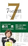 7つの習慣 賢者のハイライト 第3の習慣 森川 亮