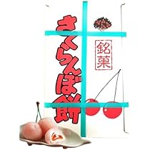 Amazon.co.jp: 銘菓 さくらんぼ餅 (8対入り) : 食品・飲料・お酒