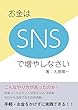 お金はSNSで増やしなさい