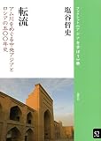転流―アム川をめぐる中央アジアとロシアの五〇〇年史 (ブックレット《アジアを学ぼう》)