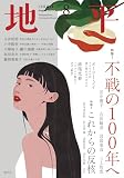 地平2025年8月号: 不戦の100年へ ((No.14))