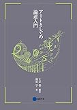 アートとしての論述入門