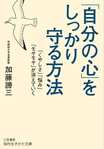 無料電子書籍アプリ 「自分の心」をしっかり守る方法: 「くやしさ」「悩み」「モヤモヤ」が バイ