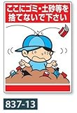 「ゴミ・土砂を捨てないで下さい 」標識 公共イラスト標識 837-13 600×450mm