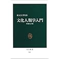 文化人類学入門 (中公新書 560)