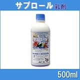 住商インターナショナル サプロール乳剤 500ml