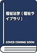 福祉法学 (福祉ライブラリ)