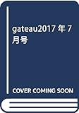 gateau2017年7月号