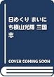 日めくり まいにち横山光輝 三国志