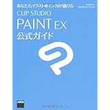あなたもイラスト&マンガが描ける CLIP STUDIO PAINT EX 公式ガイド