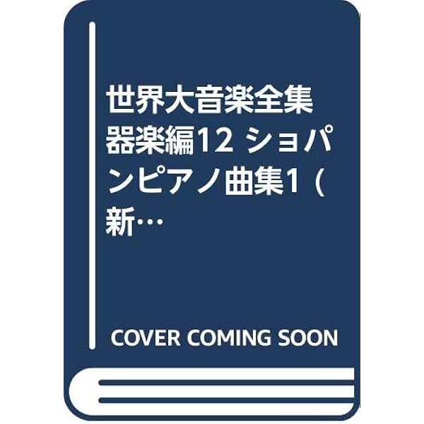 ショパン　ピアノ作品全集　13枚組 ピアノ作品全集 アシュケナージ（13CD） : ショパン (1810-1849