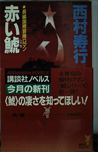 西村寿行:赤い鯱 (講談社ノベルス)