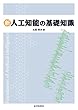 新人工知能の基礎知識
