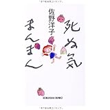 死ぬ気まんまん (光文社文庫 さ 8-3)
