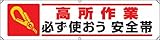 ユニット 横幕 高所作業必ず使おう安全帯 ユニビニール 450×1800mm 35415 [落下防止 電気工事 高所での安全作業]