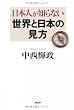 日本人が知らない世界と日本の見方