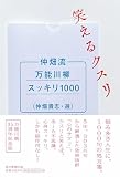 仲畑流万能川柳スッキリ1000　笑えるクスリ