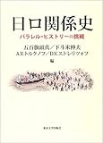 日ロ関係史: パラレル・ヒストリーの挑戦
