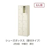 シューズボックス　BST2-4LLHLK(N) 井上金庫