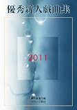 優秀新人戯曲集 2011