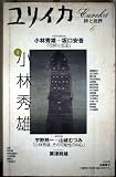 ユリイカ2001年6月号　特集=小林秀雄