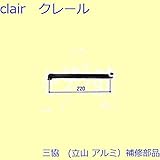 三協アルミ 補修部品 浴室 アームストッパー(上かまち)[3K0508] *製品色・形状等仕様変更になる場合があります*