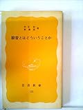 接着とはどういうことか (1980年) (岩波新書)
