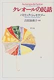 クレオ-ルの民話