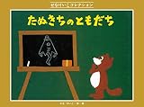 たぬきちの ともだち (せなけいこコレクション)
