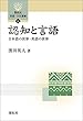 認知と言語―日本語の世界・英語の世界― (開拓社　言語・文化選書)