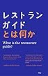レストランガイドとは何か