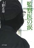 ([う]4-1)監察医の涙 (ポプラ文庫 う 4-1)