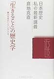 「生きること」の歴史学―徳川日本のくらしとこころ (日本歴史 私の最新講義)