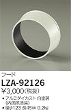 ダイコー LZA-92126 オプション DAIKO