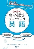 高卒認定ワークブック　新課程対応版　英語