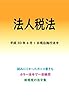 法人税法 平成29年度版（平成30年4月1日） カラー法令シリーズ