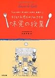 子どもの五感をめざめさせる味覚の授業―「しょっぱい。すっぱい。にがい。あまい。」
