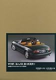 マツダ/ユーノスロードスター: 日本製ライトウェイトスポーツカーの開発史 マツダ/ユーノスロードスター誕生30周年記念特別限定版