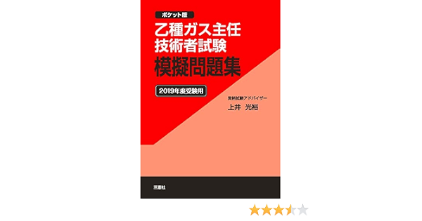 乙種ガス主任技術者試験 模擬問題集 19年度受験用 ポケット版 上井 光裕 本 通販 Amazon