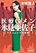 医療Gメン氷見亜佐子 ペイシェントの刻印 (集英社文庫)