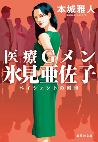 本城雅人:医療Gメン氷見亜佐子 ペイシェントの刻印 (集英社文庫)