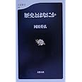 歴史とはなにか (文春新書 155)