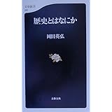 歴史とはなにか (文春新書 155)