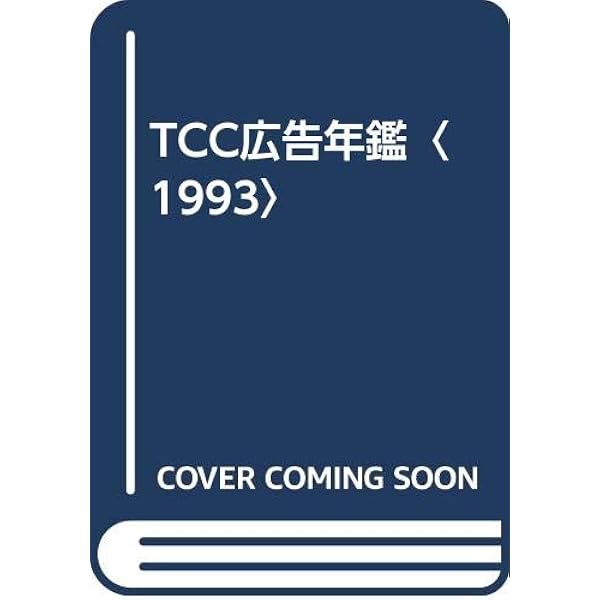 TCC広告年鑑 1992 | 東京コピーライターズクラブ |本 | 通販 | Amazon 