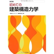 基礎から学ぶ建築構造設計: 基本式の理解と活用 | 実教出版株式会社 